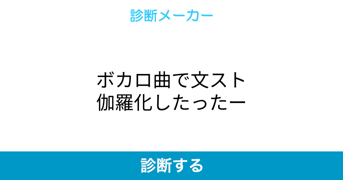 ボカロ曲で文スト伽羅化したったー