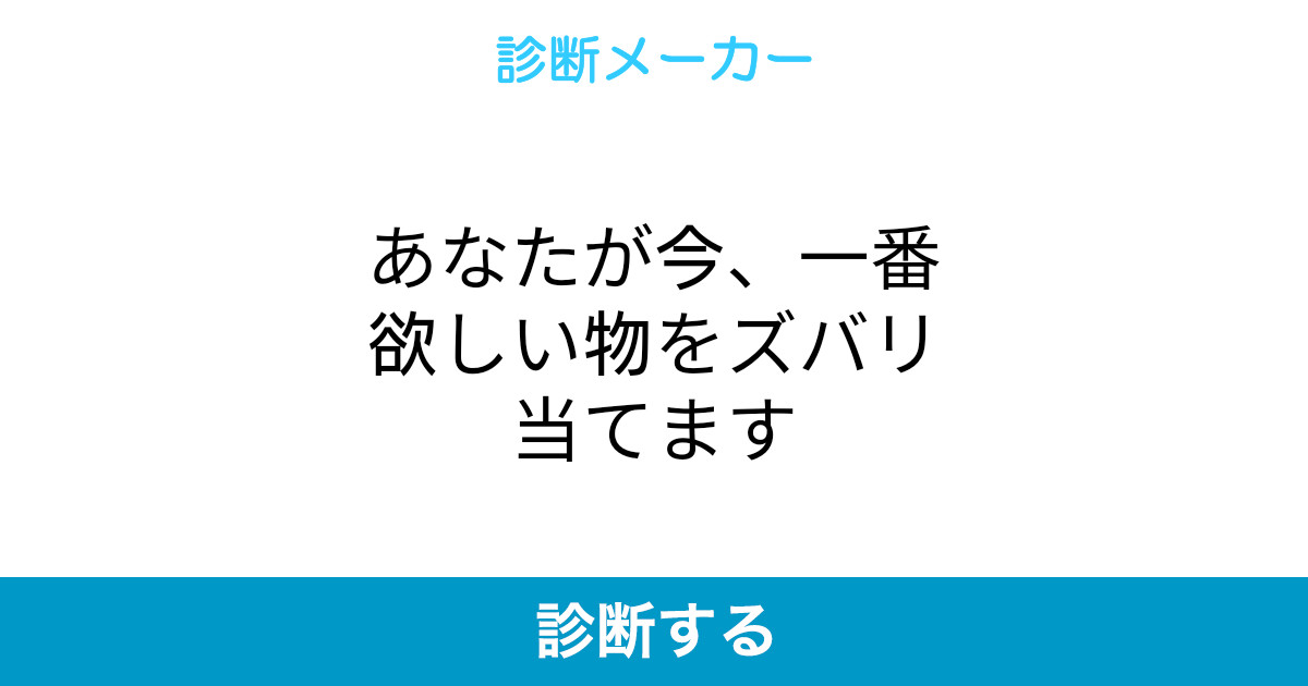 あなたが今 一番欲しい物をズバリ当てます あなたが今 一番欲しい物をズバリ当てます