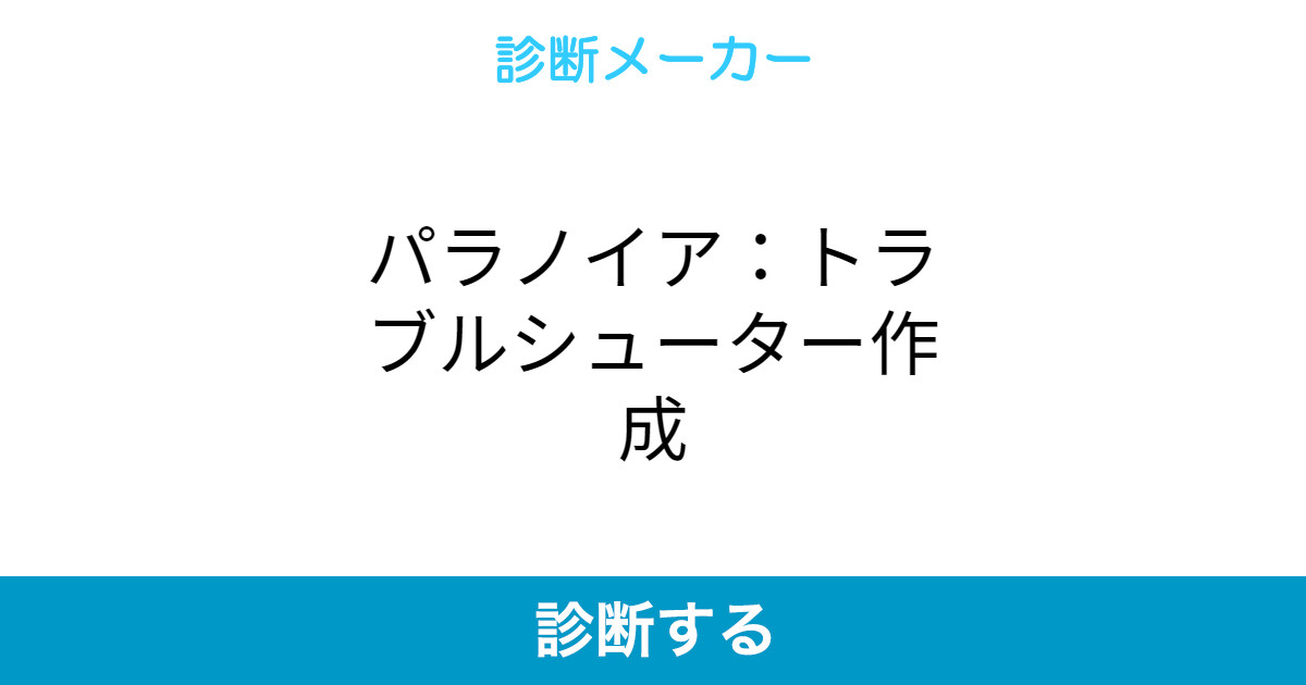 パラノイア トラブルシューター作成 パラノイア トラブルシューター作成