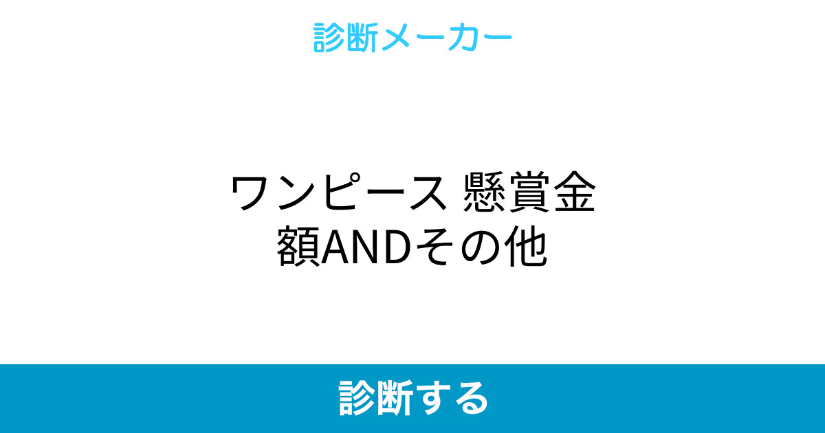 ワンピース 懸賞金額andその他
