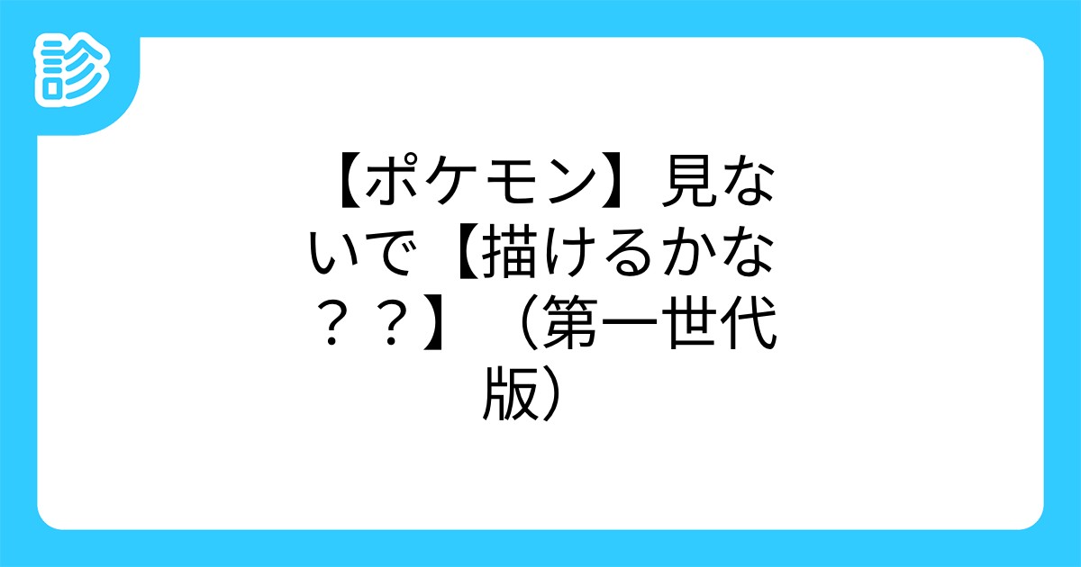 ポケモン 見ないで 描けるかな 第一世代版 ポケモン 見ないで 描けるかな 第一世代版