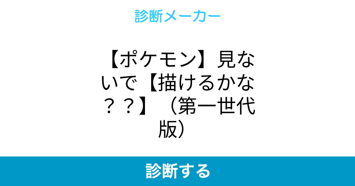 ポケモン 見ないで 描けるかな 第一世代版 ポケモン 見ないで 描けるかな 第一世代版