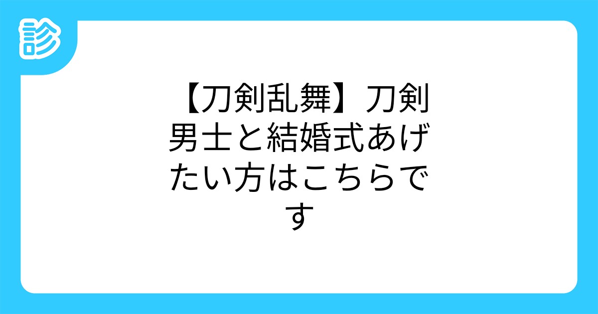 刀剣乱舞 刀剣男士と結婚式あげたい方はこちらです 刀剣乱舞 刀剣男士と結婚式あげたい方はこちらです