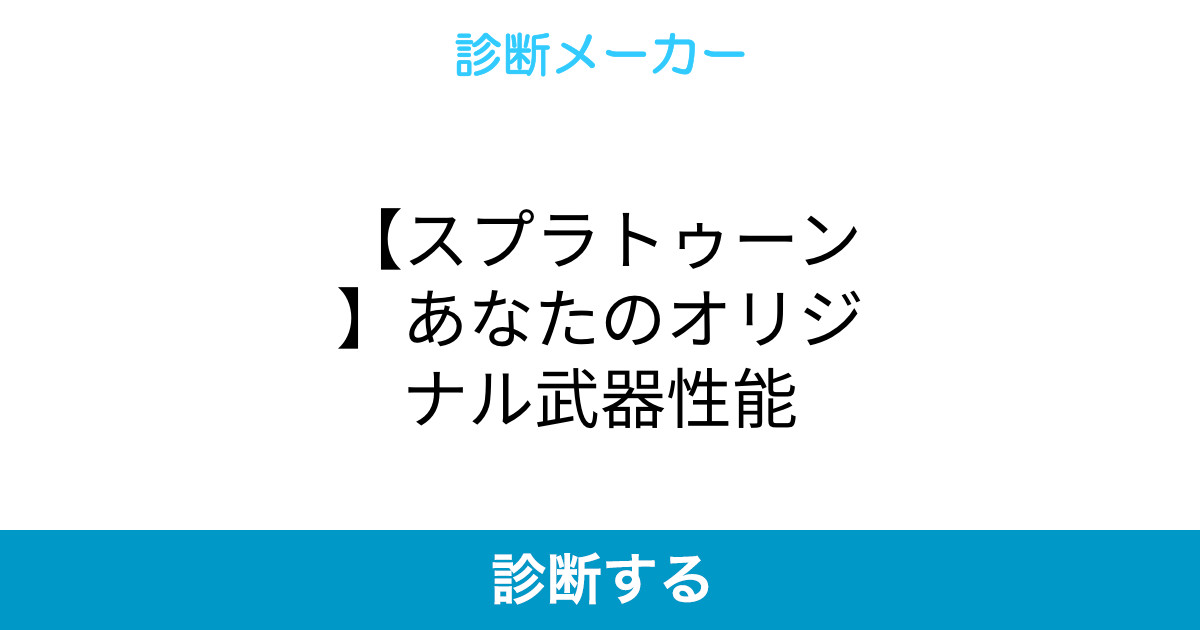 スプラトゥーン あなたのオリジナル武器性能 スプラトゥーン あなたのオリジナル武器性能