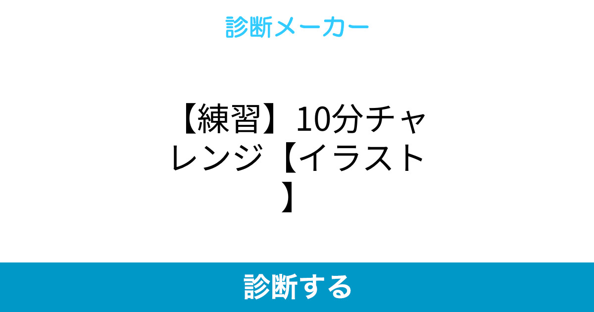 練習 10分チャレンジ イラスト 練習 10分チャレンジ イラスト