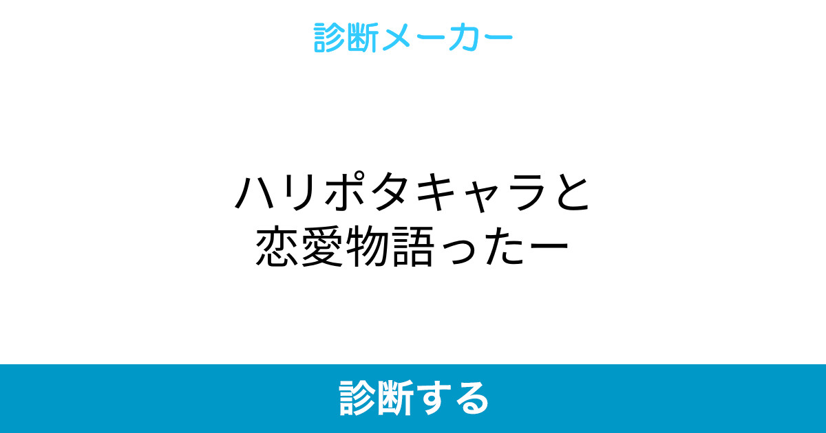 ハリポタキャラと恋愛物語ったー ハリポタキャラと恋愛物語ったー