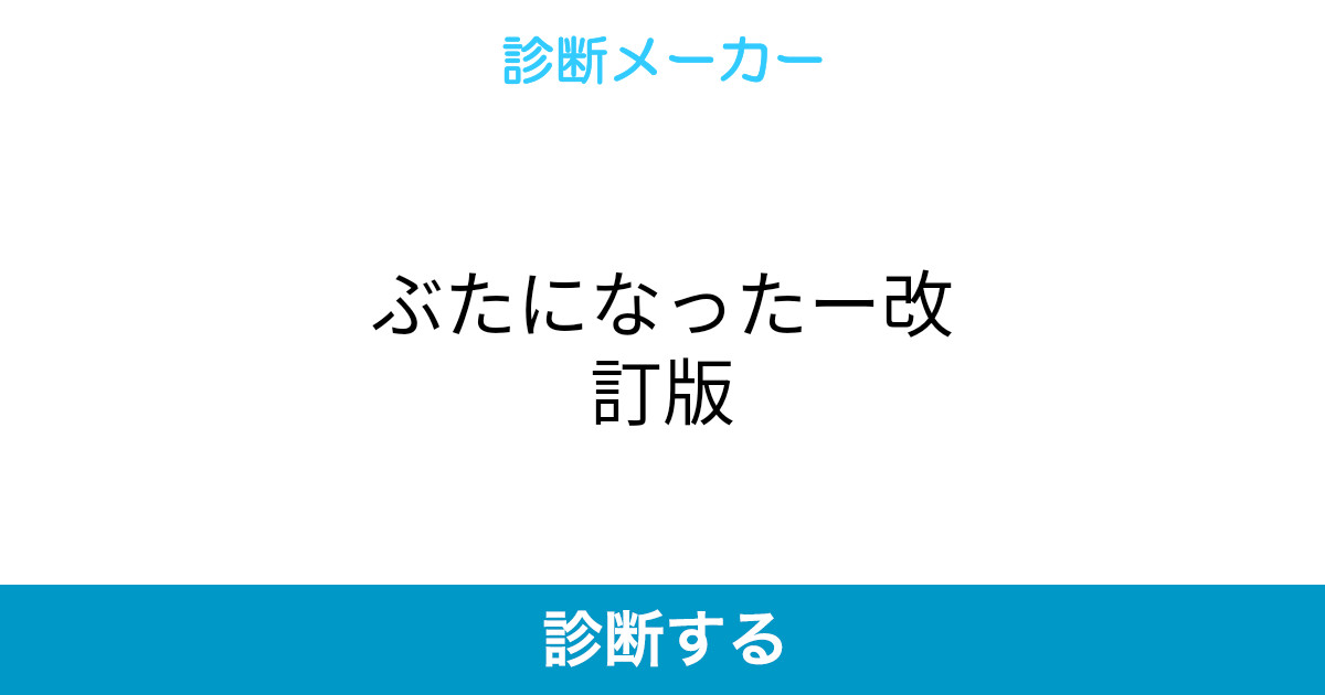 ぶたになったー改訂版