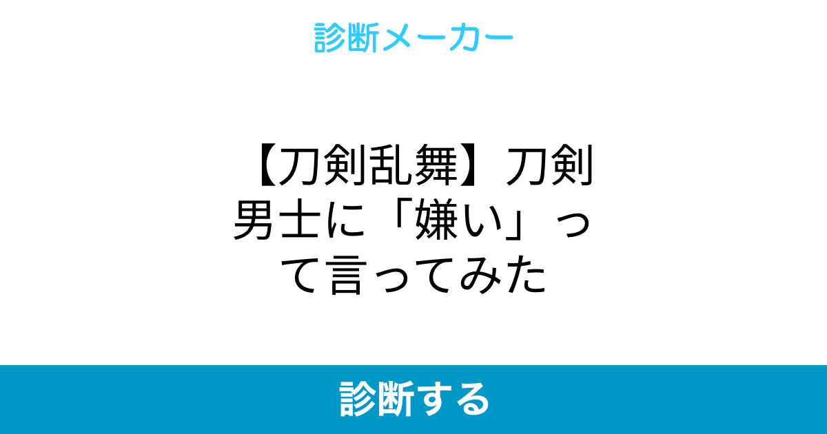 刀剣乱舞 刀剣男士に 嫌い って言ってみた 刀剣乱舞 刀剣男士に 嫌い って言ってみた