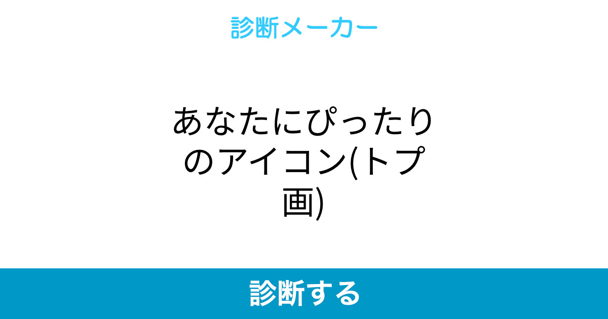 あなたにぴったりのアイコン トプ画 あなたにぴったりのアイコン トプ画