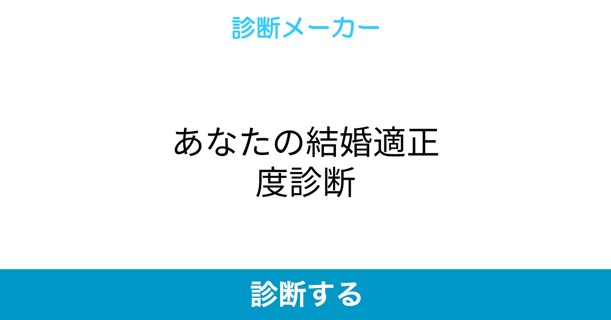 あなたの結婚適正度診断 あなたの結婚適正度診断