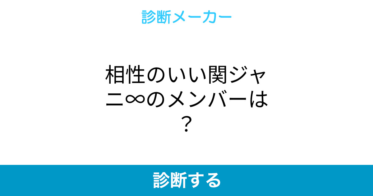 相性のいい関ジャニ のメンバーは 相性のいい関ジャニ のメンバーは