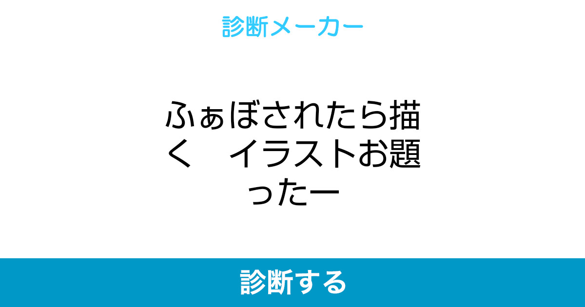 ふぁぼされたら描く イラストお題ったー ふぁぼされたら描く イラストお題ったー