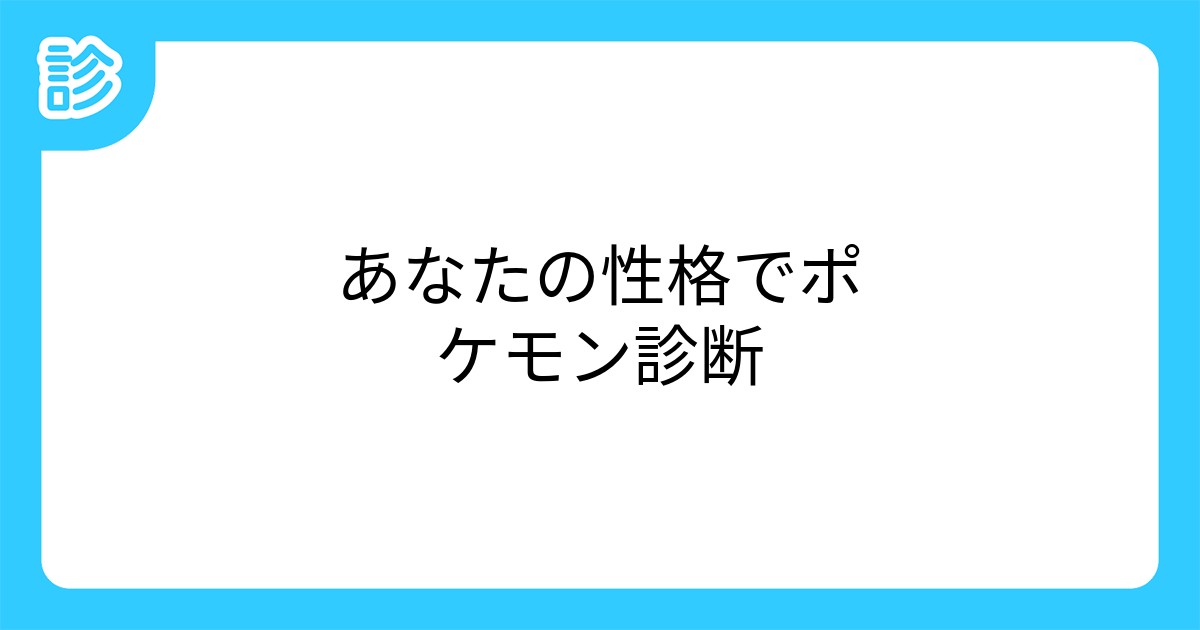 あなたの性格でポケモン診断 あなたの性格でポケモン診断