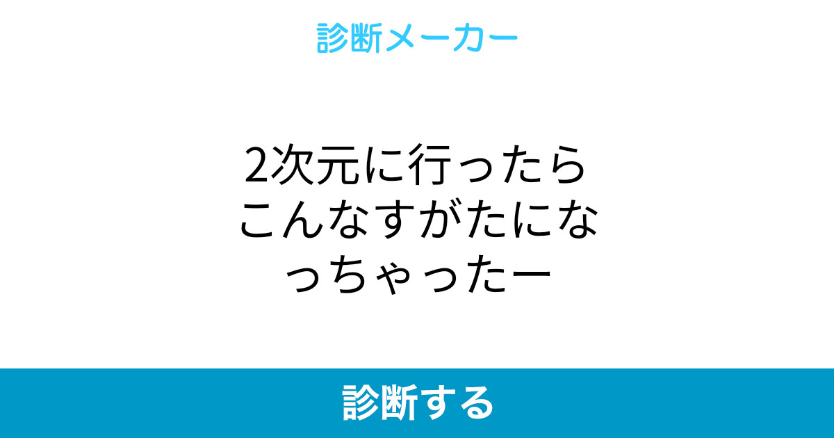 2次元に行ったらこんなすがたになっちゃったー