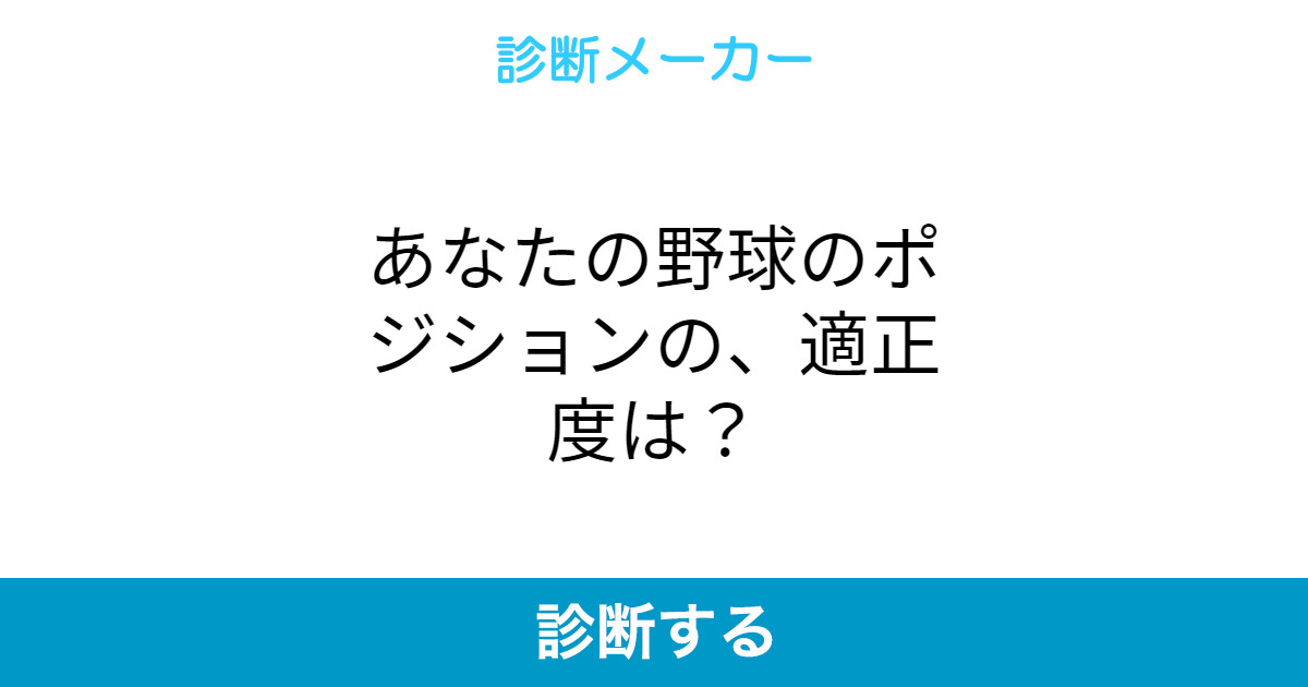 あなたの野球のポジションの 適正度は