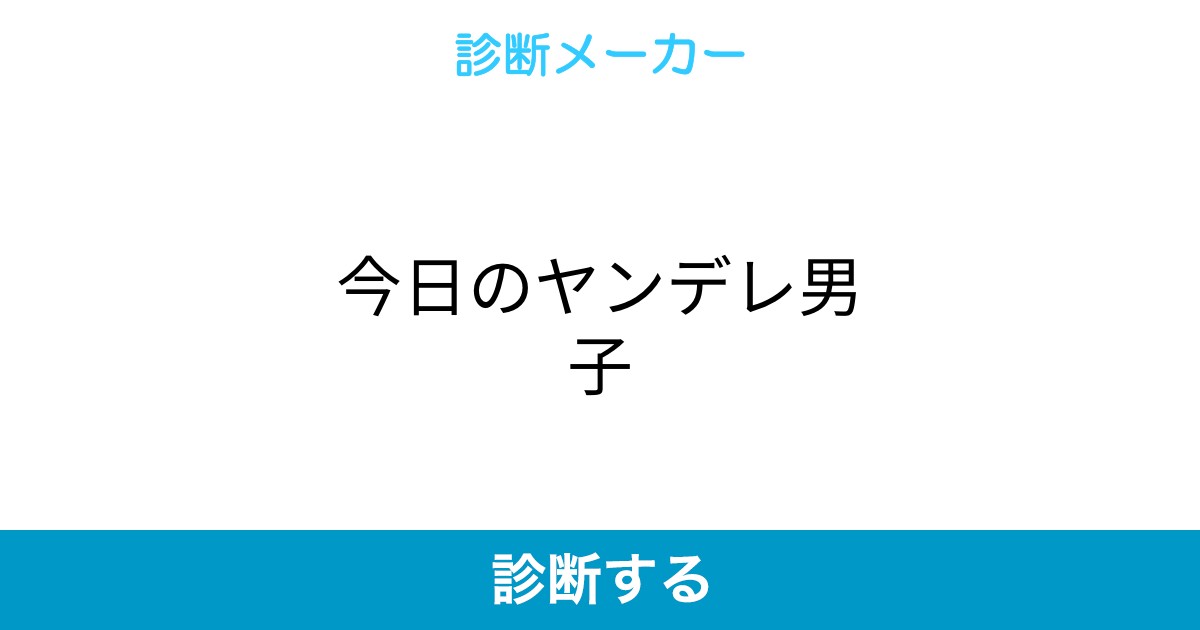 今日のヤンデレ男子 今日のヤンデレ男子