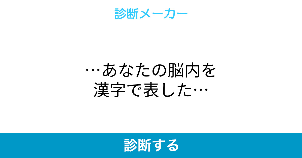 あなたの脳内を漢字で表した あなたの脳内を漢字で表した