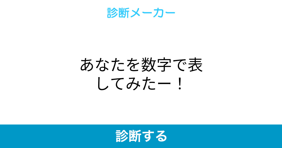 あなたを数字で表してみたー