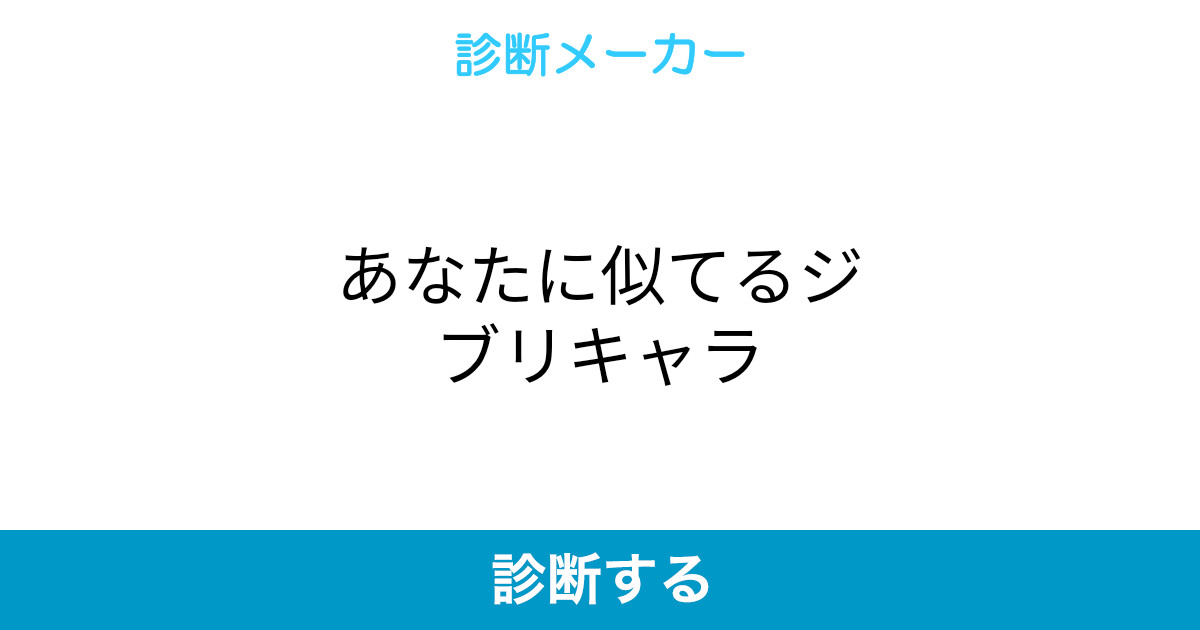 あなたに似てるジブリキャラ あなたに似てるジブリキャラ