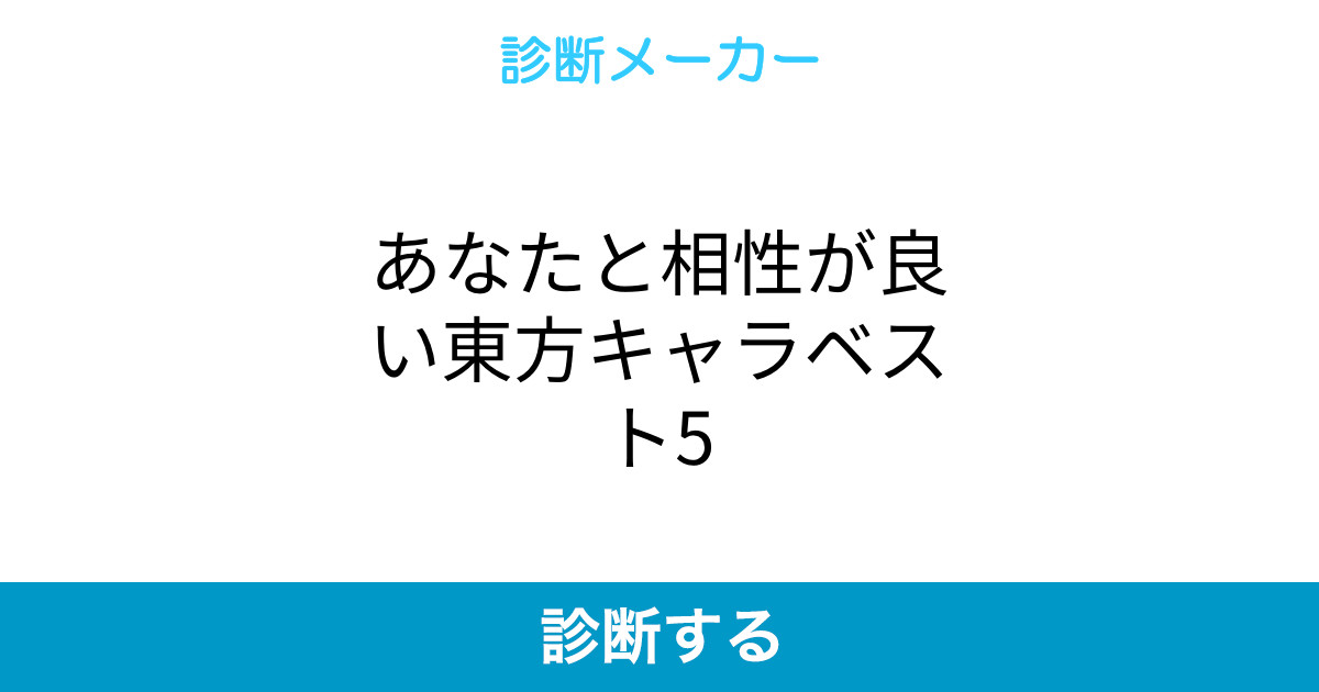 あなたと相性が良い東方キャラベスト5 あなたと相性が良い東方キャラベスト5