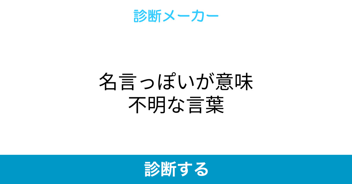 名言っぽいが意味不明な言葉