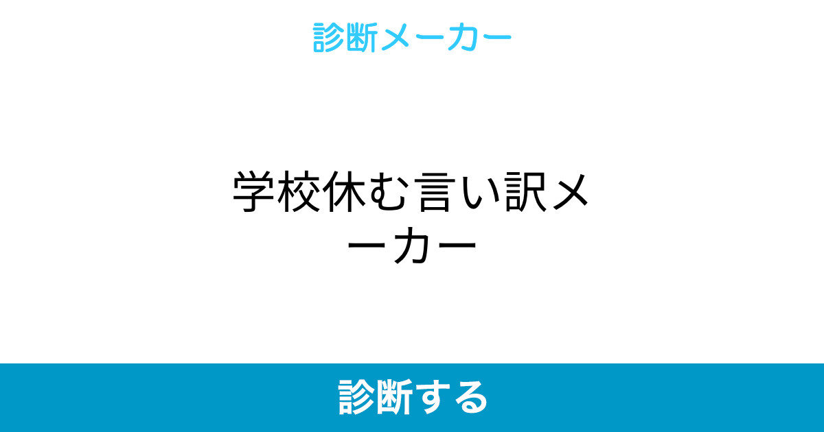 学校休む言い訳メーカー 学校休む言い訳メーカー