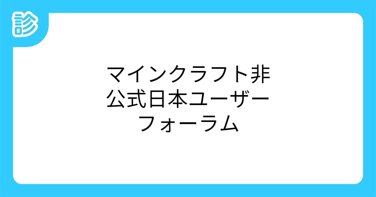 マインクラフト非公式日本ユーザーフォーラム
