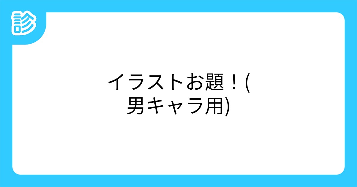 イラストお題 男キャラ用