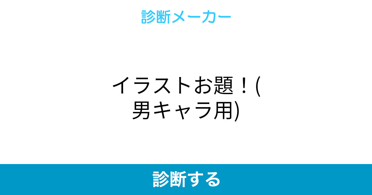 イラストお題 男キャラ用 イラストお題 男キャラ用