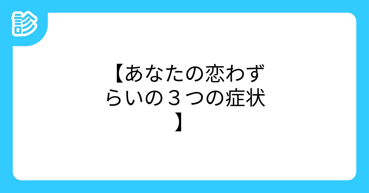あなたの恋わずらいの3つの症状 あなたの恋わずらいの3つの症状