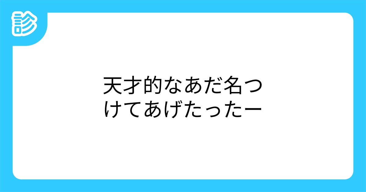 天才的なあだ名つけてあげたったー 天才的なあだ名つけてあげたったー