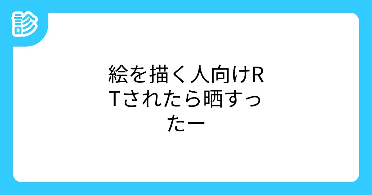 絵を描く人向けrtされたら晒すったー 絵を描く人向けrtされたら晒すったー