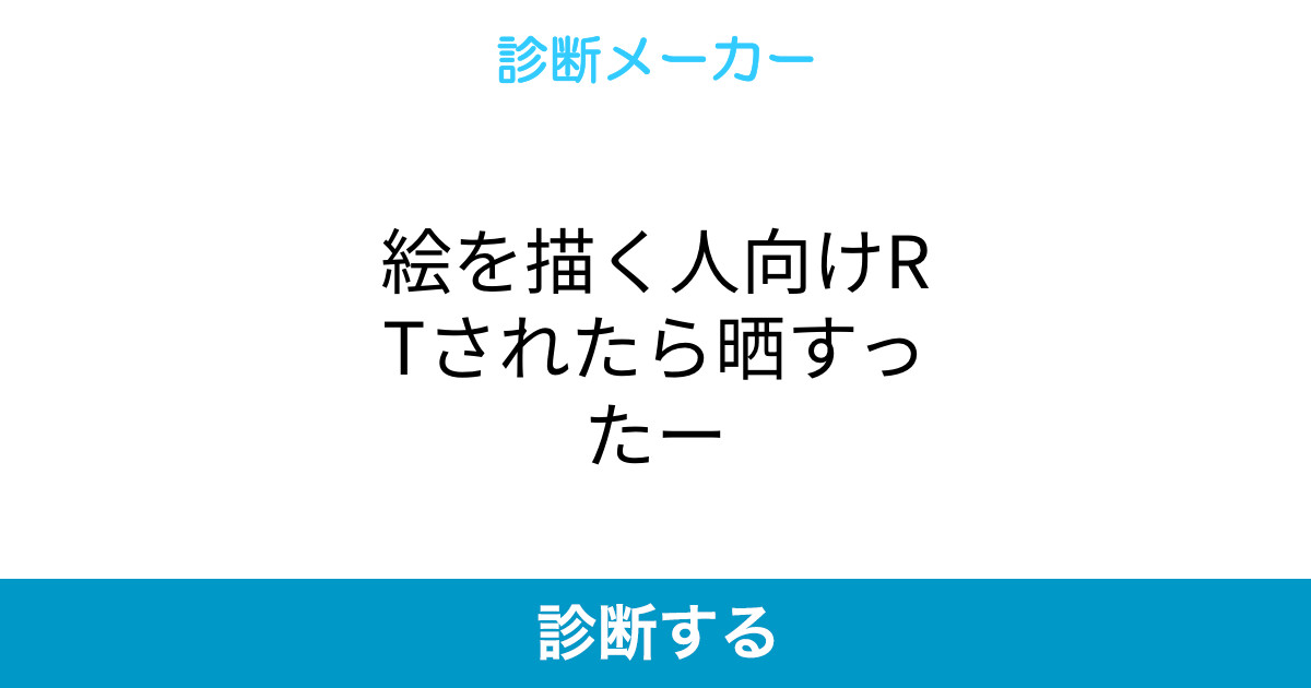 絵を描く人向けrtされたら晒すったー