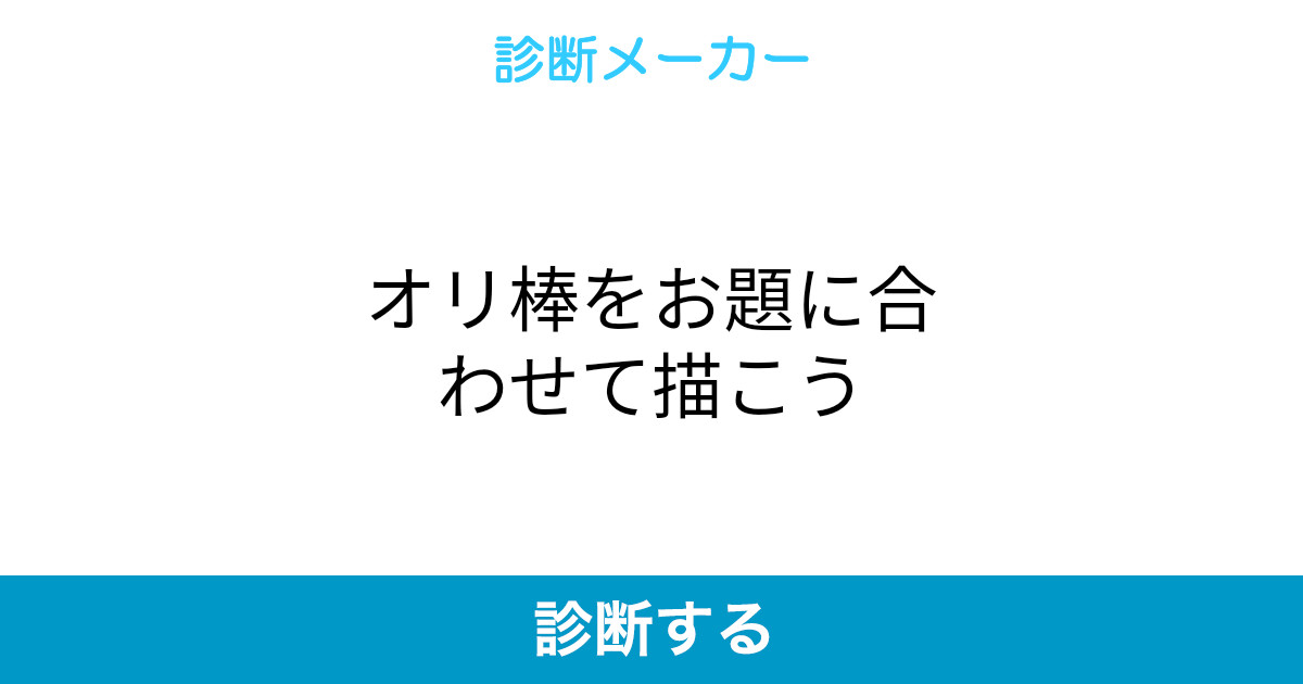 オリ棒をお題に合わせて描こう オリ棒をお題に合わせて描こう