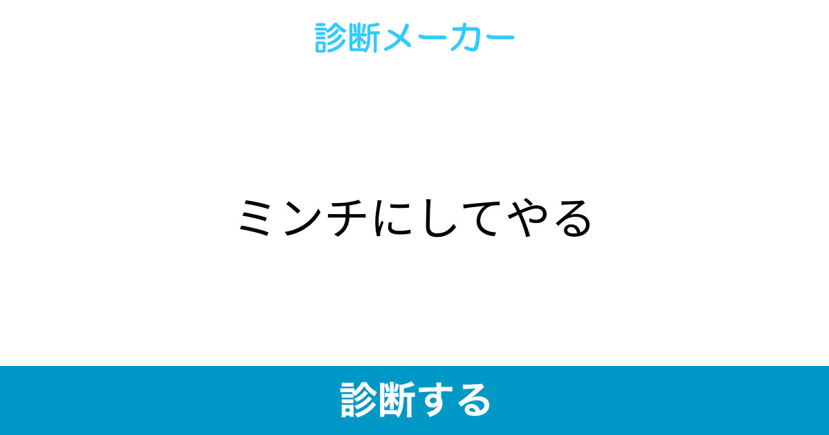 ミンチにしてやる