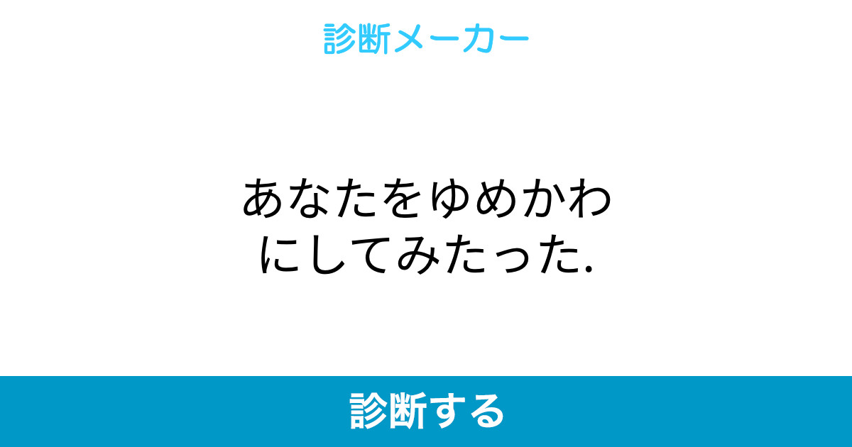 あなたをゆめかわにしてみたった