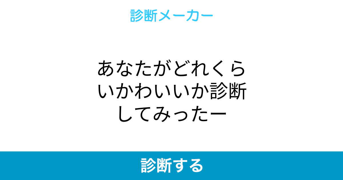 あなたがどれくらいかわいいか診断してみったー あなたがどれくらいかわいいか診断してみったー