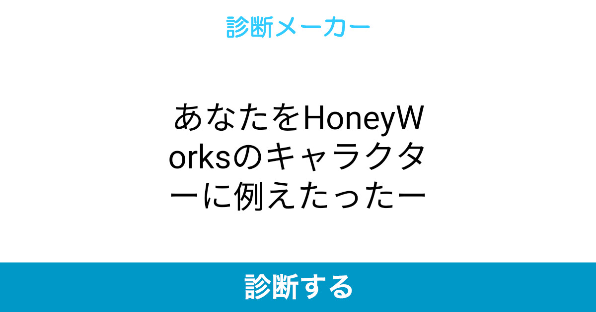 あなたをhoneyworksのキャラクターに例えたったー あなたをhoneyworksのキャラクターに例えたったー