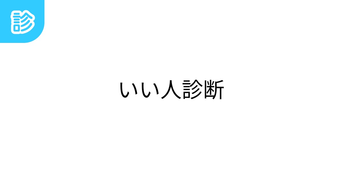 いい人診断 いい人診断