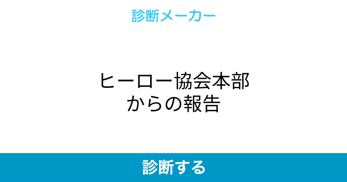 ヒーロー協会本部からの報告 ヒーロー協会本部からの報告