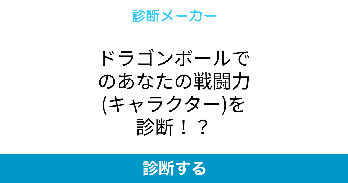 ドラゴンボールでのあなたの戦闘力 キャラクター を診断 ドラゴンボールでのあなたの戦闘力 キャラクター を診断