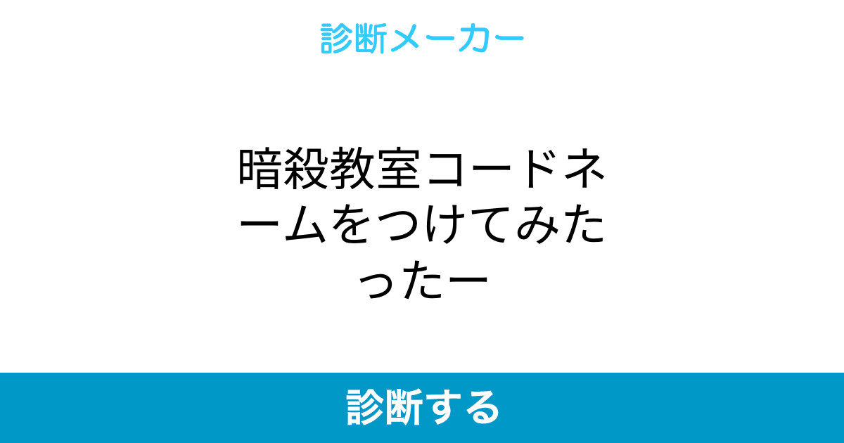 暗殺教室コードネームをつけてみたったー