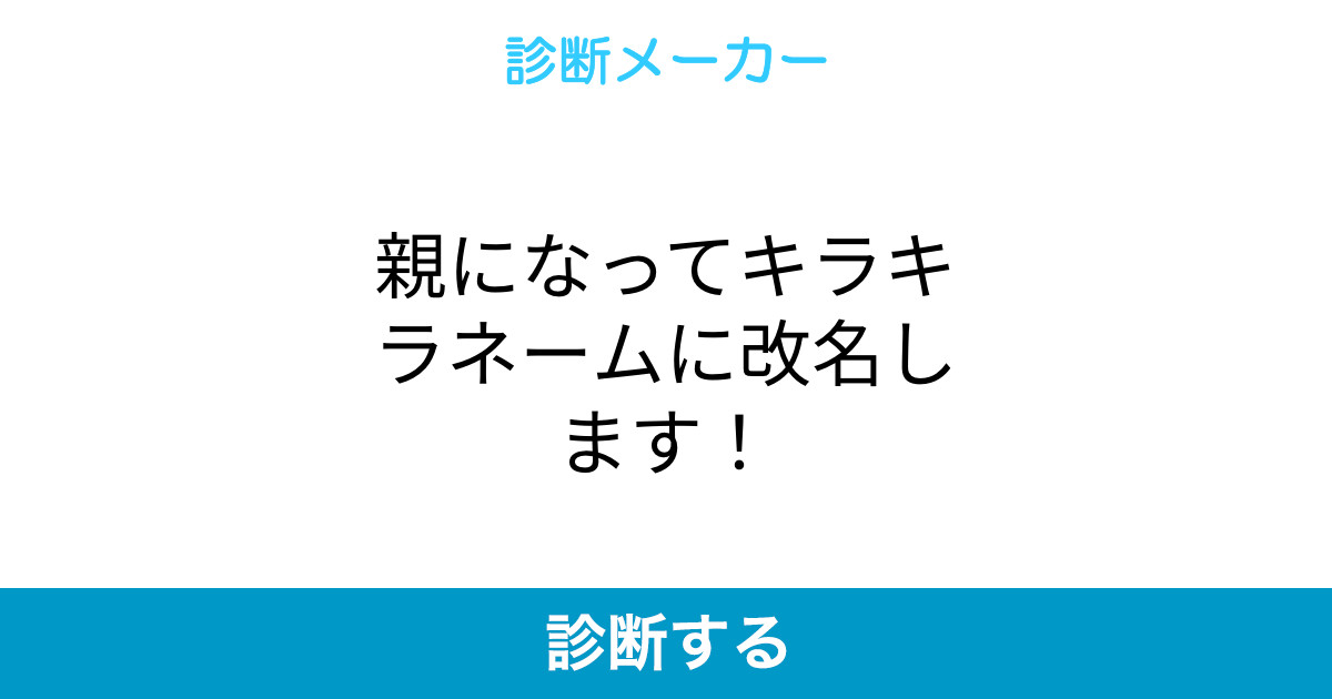 親になってキラキラネームに改名します 親になってキラキラネームに改名します