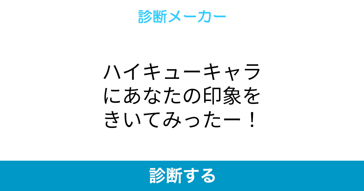 ハイキューキャラにあなたの印象をきいてみったー ハイキューキャラにあなたの印象をきいてみったー