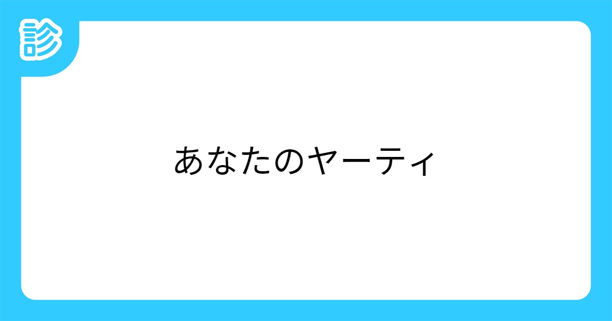 あなたのヤーティ