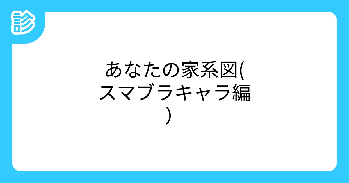 あなたの家系図 スマブラキャラ編 あなたの家系図 スマブラキャラ編