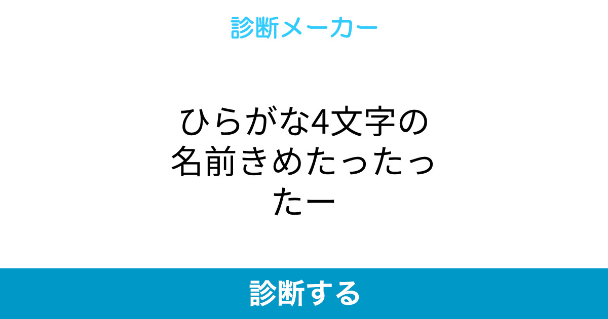ひらがな4文字の名前きめたったったー ひらがな4文字の名前きめたったったー