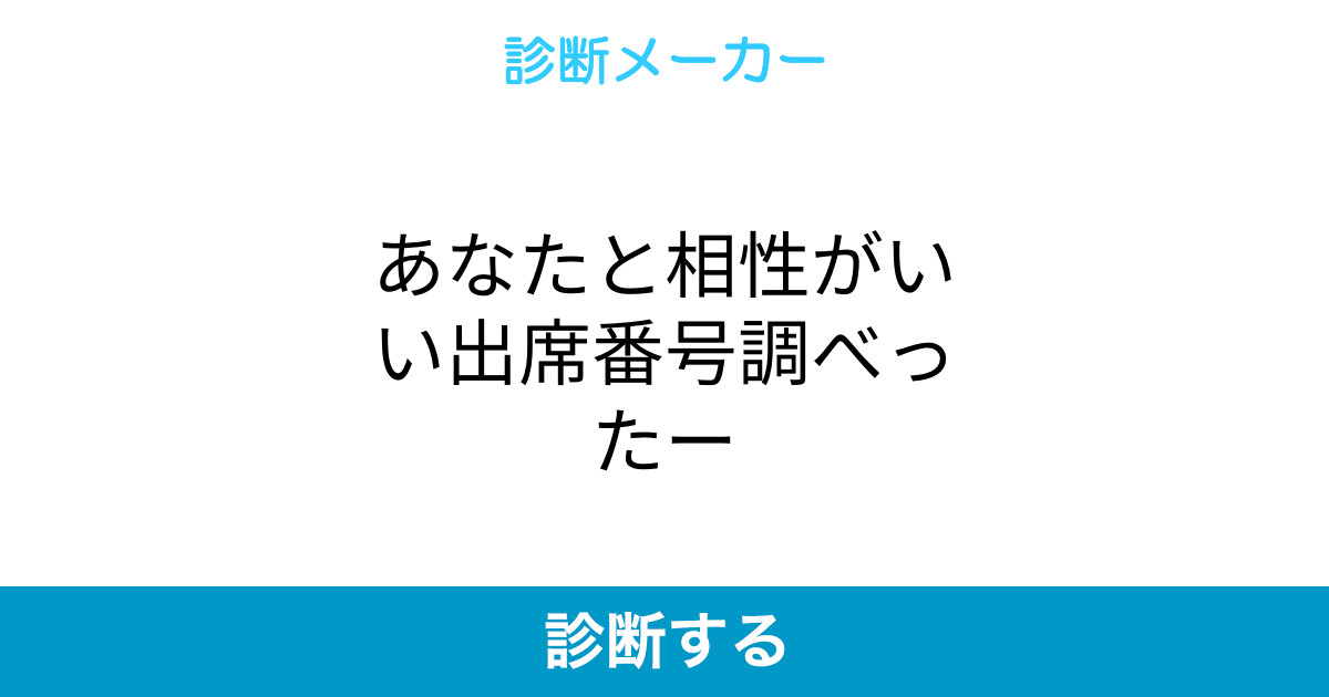 あなたと相性がいい出席番号調べったー