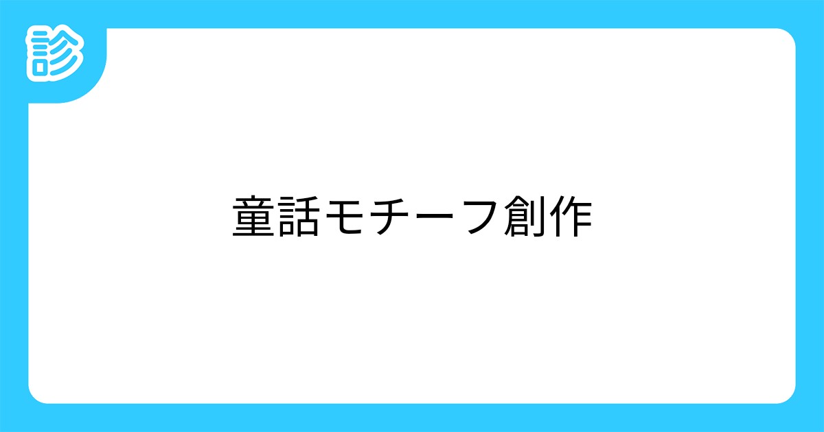 童話モチーフ創作 童話モチーフ創作