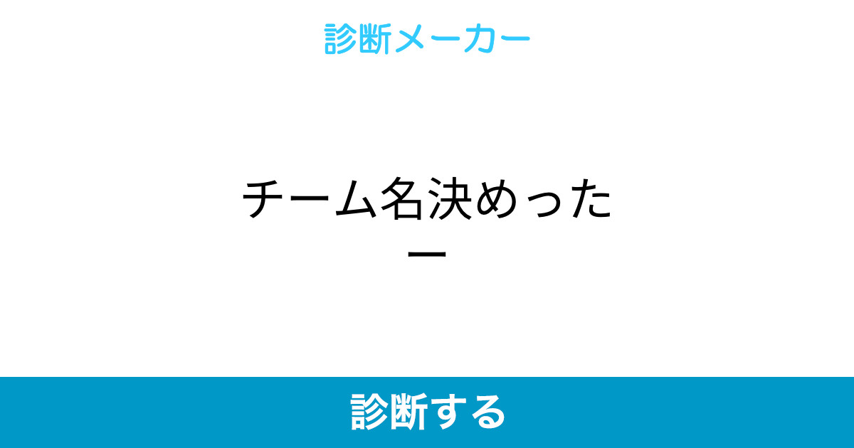 チーム名決めったー チーム名決めったー
